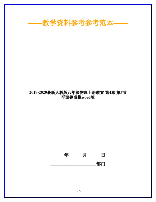 2019-2020最新人教版八年级物理上册教案 第4章 第3节 平面镜成像word版