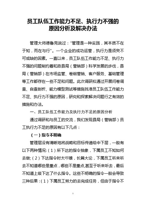 员工队伍工作能力不足、执行力不强的原因分析及解决办法(修改)