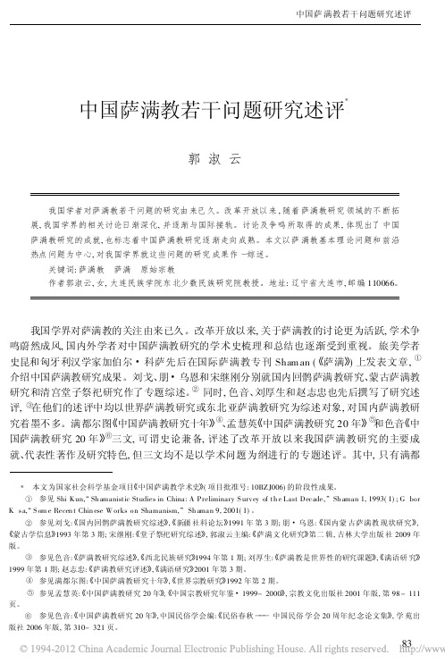 中国萨满教若干问题研究述评