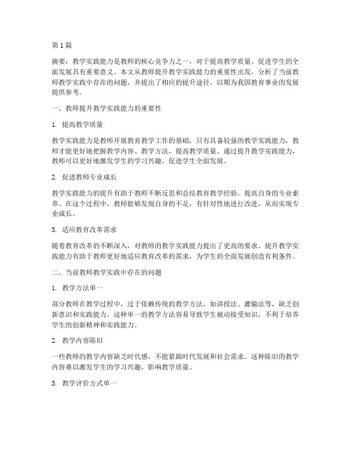 教师提升教学实践能力(3篇)