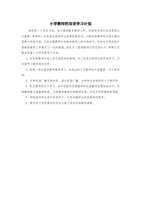 小学教师的双语学习计划