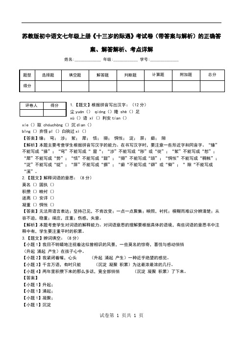 苏教版初中语文七年级上册《十三岁的际遇》考试卷(带答案与解析)解答解析、考点详解.doc