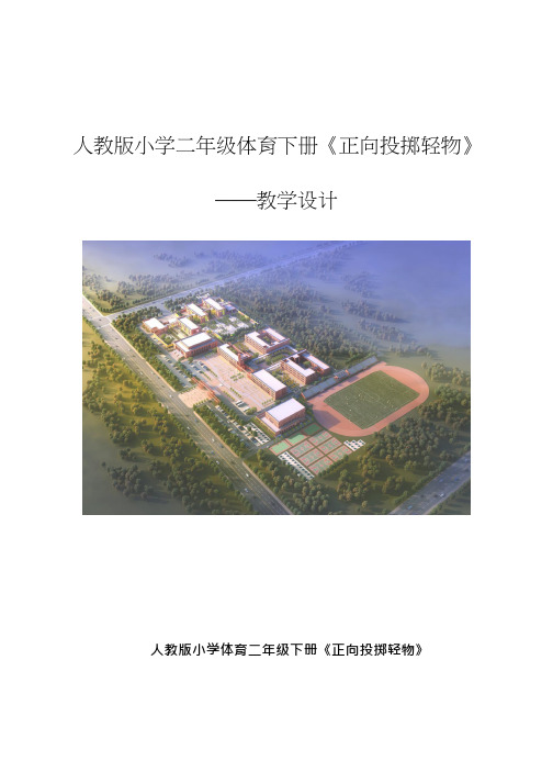 小学体育与健康《正向投掷轻物》优质教案、教学设计