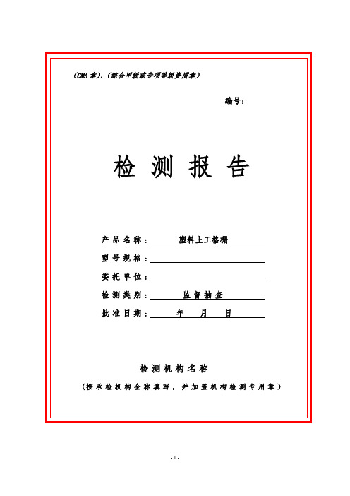 塑料土工格栅产品监督抽查检测报告样本