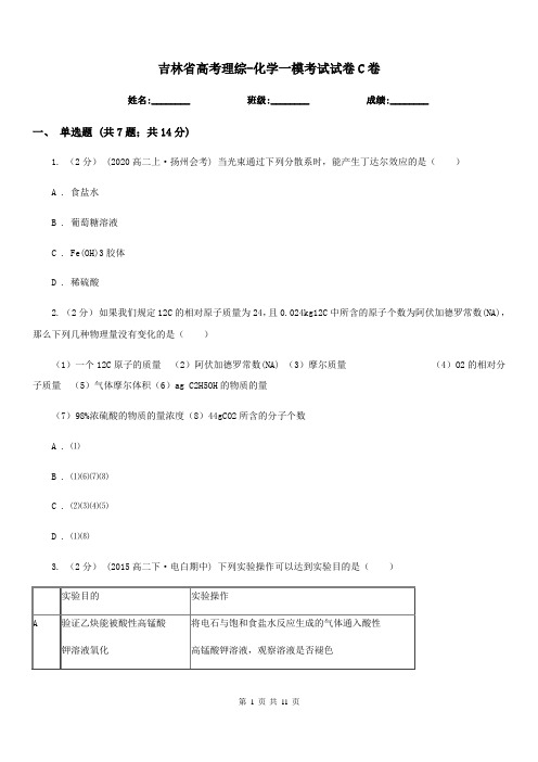 吉林省高考理综-化学一模考试试卷C卷