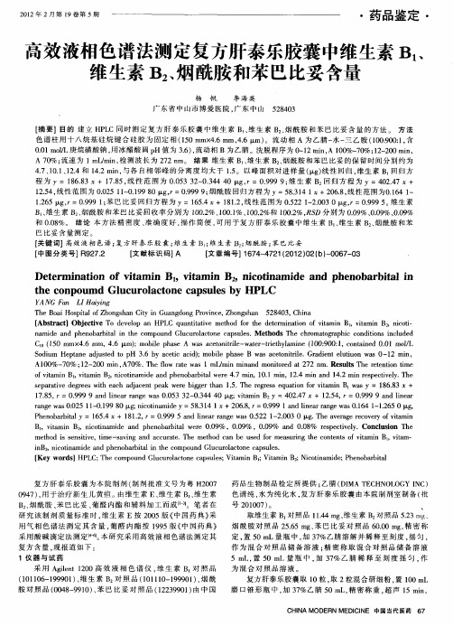 高效液相色谱法测定复方肝泰乐胶囊中维生素B_1、维生素B_2、烟酰胺和苯巴比妥含量