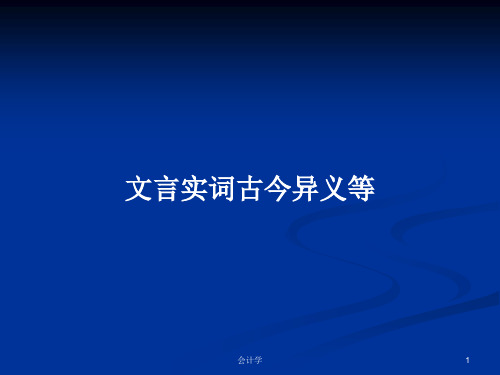 文言实词古今异义等PPT学习教案