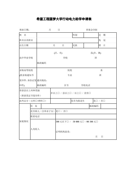 希望工程圆梦大学行动电力助学申请表