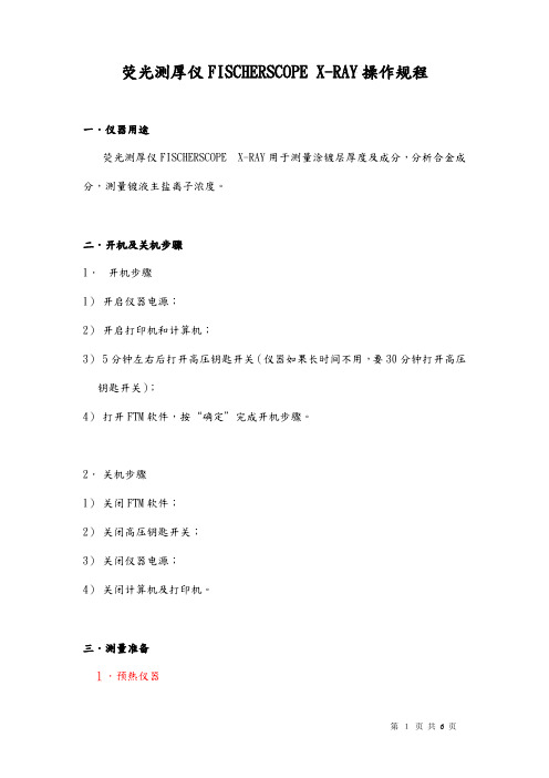 荧光测厚仪FISCHERSCOPE X-RAY操作规程