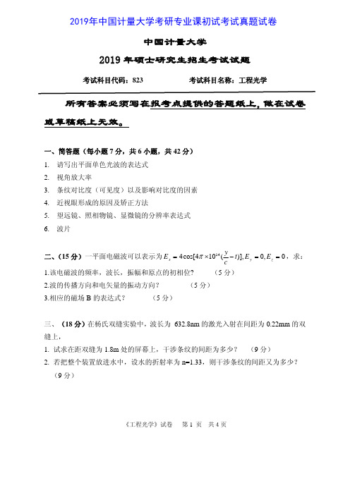 中国计量大学823工程光学2015-2019年考研专业课真题试卷