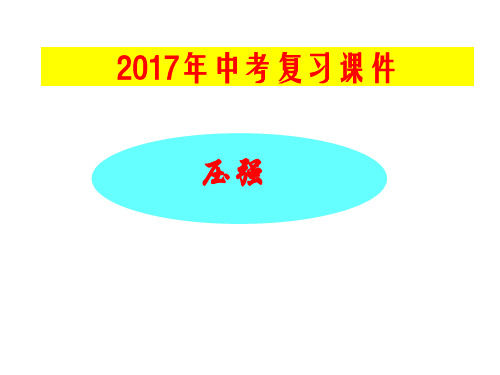 2017年中考物理总复习课件《压强》解析