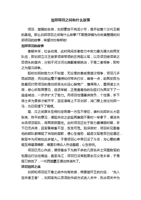 刘邦项羽之间有什么故事