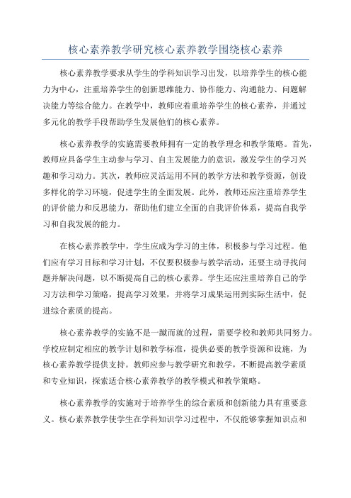 核心素养教学研究核心素养教学围绕核心素养