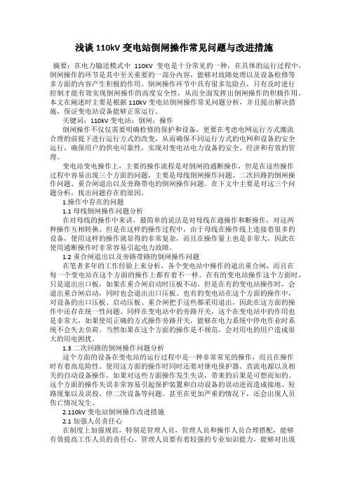 浅谈110kV变电站倒闸操作常见问题与改进措施