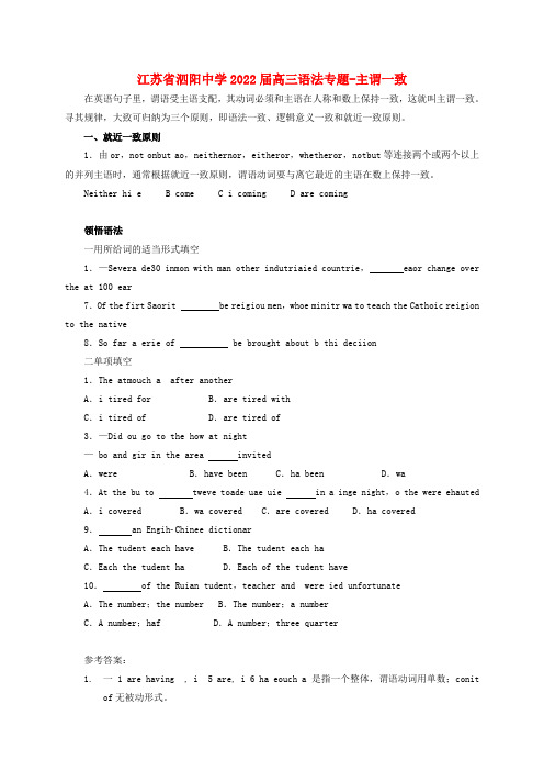 江苏省泗阳中学2022届高三英语 语法专题主谓一致