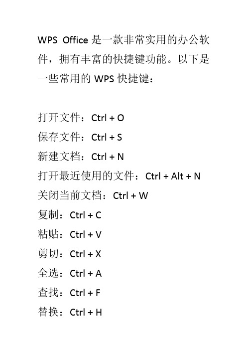 30种常用的WPS Office快捷键