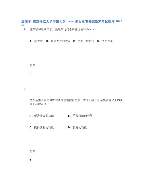 法理学_南京师范大学中国大学mooc课后章节答案期末考试题库2023年