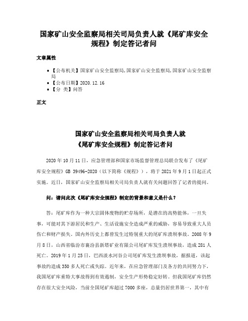 国家矿山安全监察局相关司局负责人就《尾矿库安全规程》制定答记者问