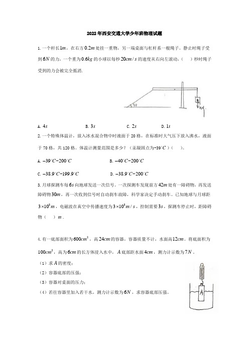 2022年西安交通大学少年班物理试题及答案 