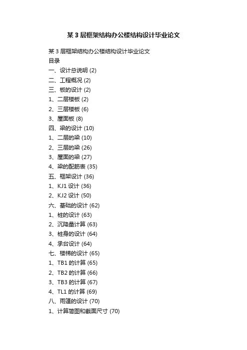 某3层框架结构办公楼结构设计毕业论文