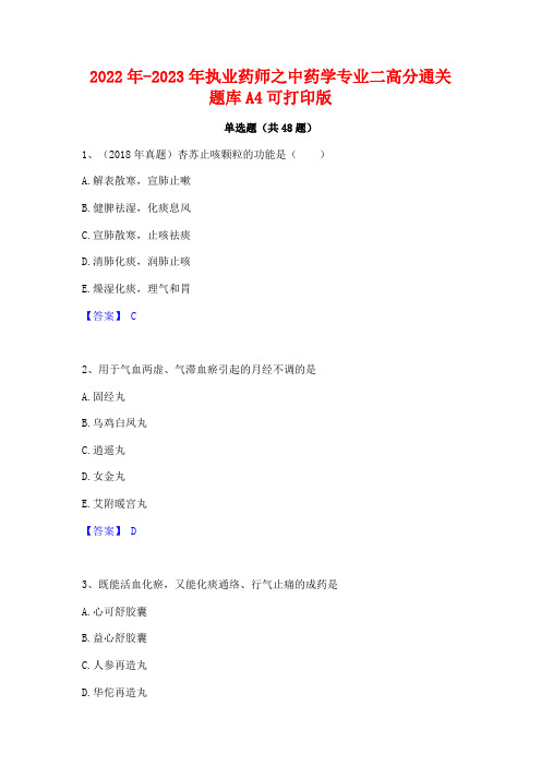 2022年-2023年执业药师之中药学专业二高分通关题库A4可打印版