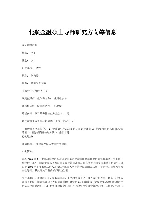 北航金融硕士导师研究方向等信息