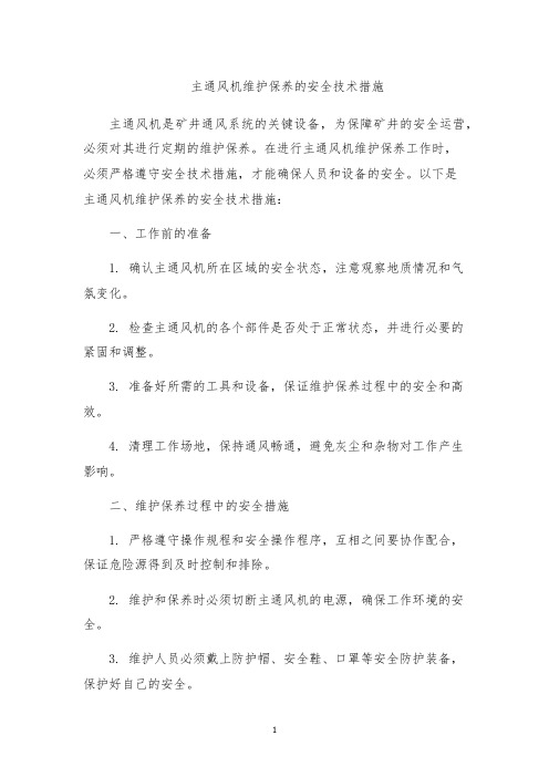 主通风机维护保养的安全技术措施