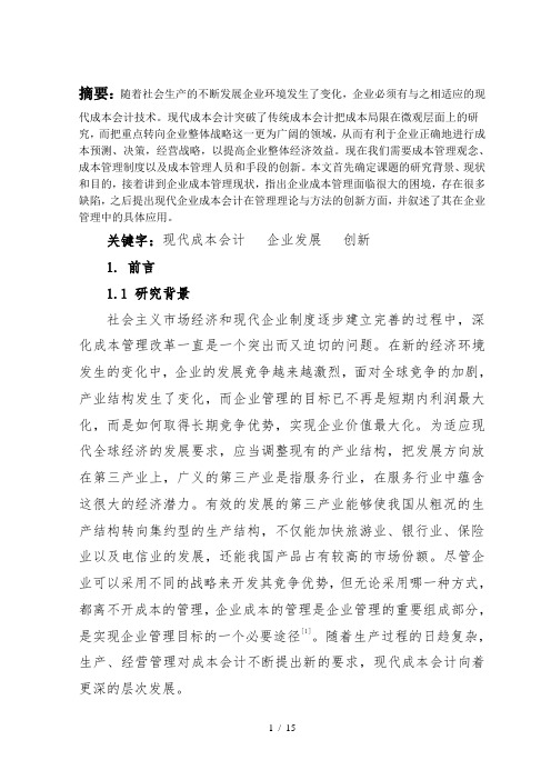 浅析现代成本会计与企业发展