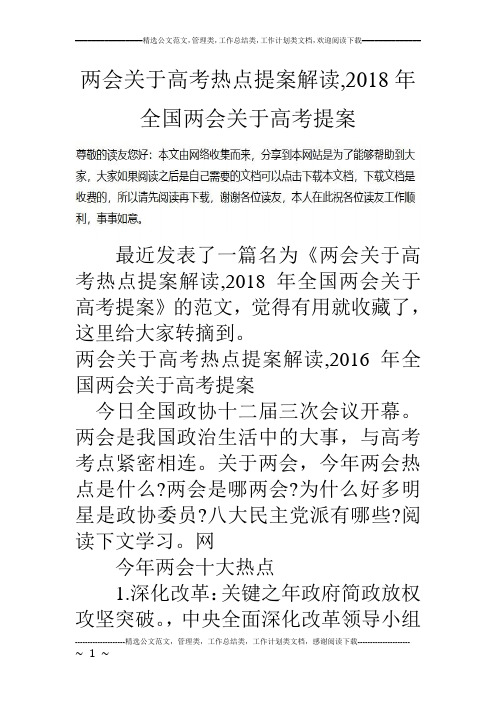 两会关于高考热点提案解读,2018年全国两会关于高考提案