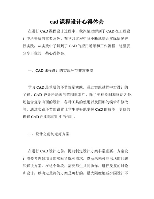 cad课程设计心得体会