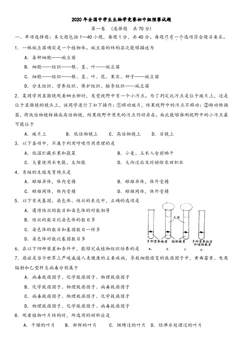 2020年全国中学生生物学竞赛初中组试题