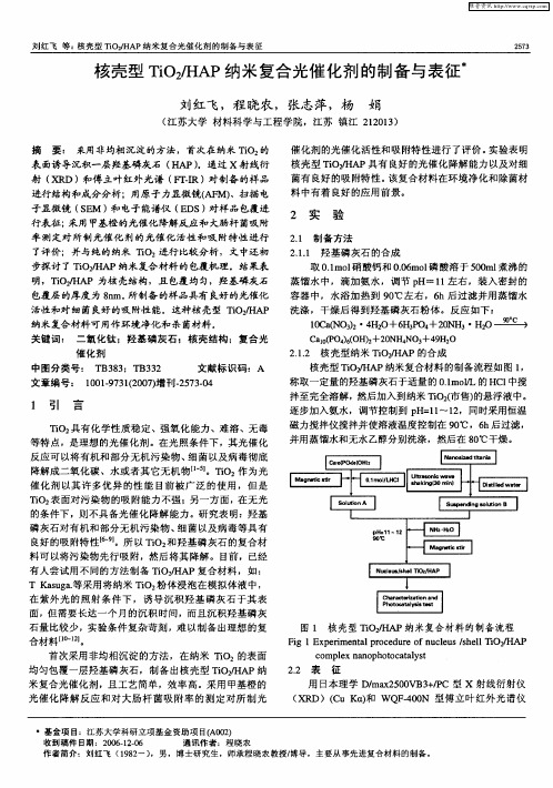 核壳型TiO2／HAP纳米复合光催化剂的制备与表征