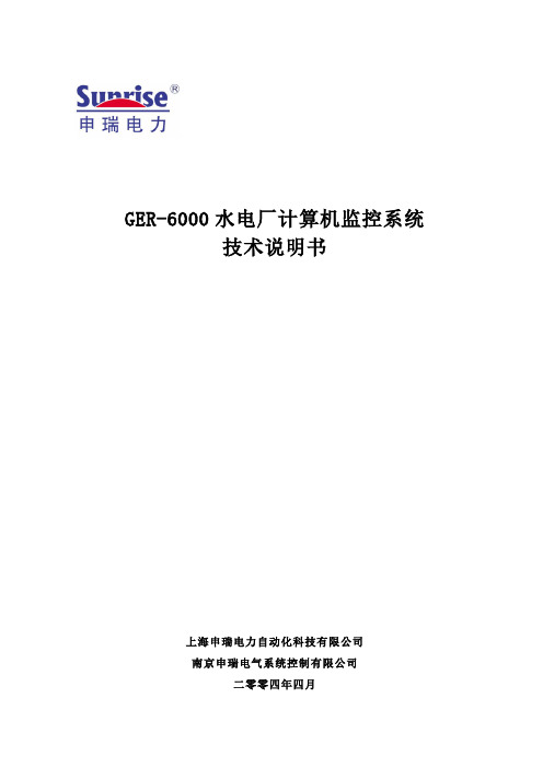 GER6000型计算机监控系统