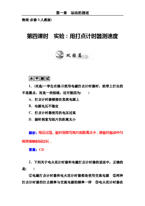 高中物理必修一实验用打点计时器测速度练习题测试题及答案解析