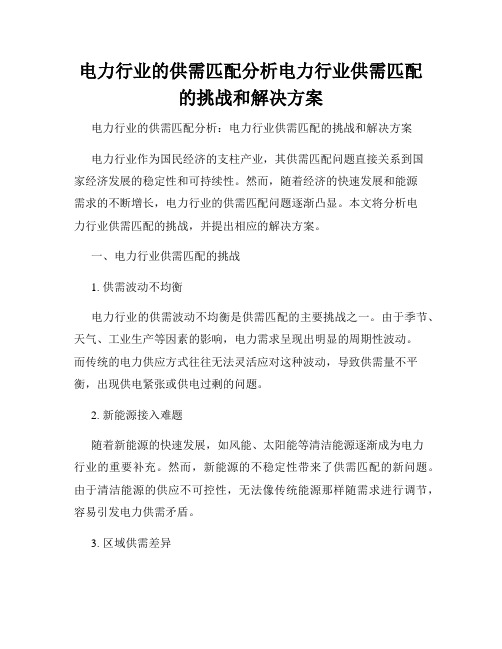 电力行业的供需匹配分析电力行业供需匹配的挑战和解决方案