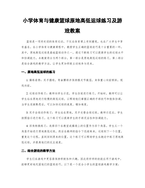 小学体育与健康篮球原地高低运球练习及游戏教案