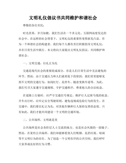 文明礼仪倡议书共同维护和谐社会