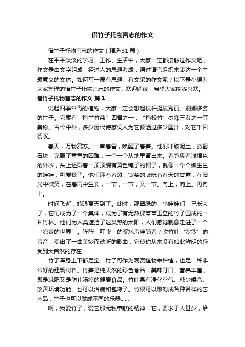 借竹子托物言志的作文（精选31篇）