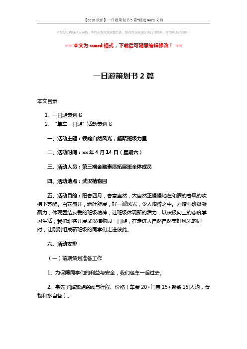 【2018最新】一日游策划书2篇-精选word文档 (7页)
