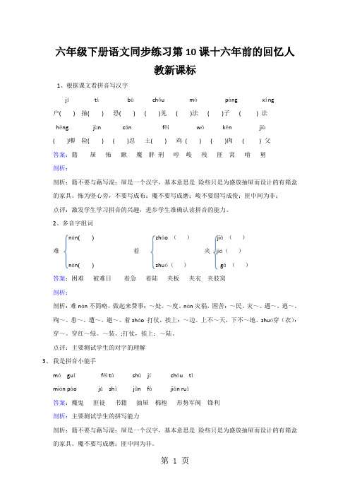 六年级下册语文同步练习第10课十六年前的回忆人教新课标