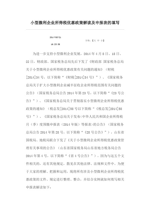 小型微利企业所得税优惠政策解读及申报表的填写(Word)