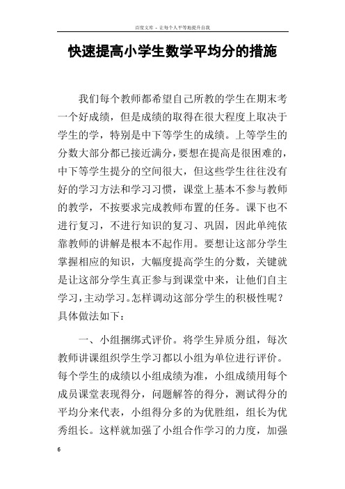 快速提高小学生数学平均分的措施