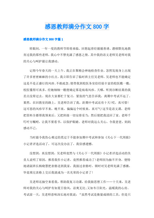 感恩教师满分作文800字