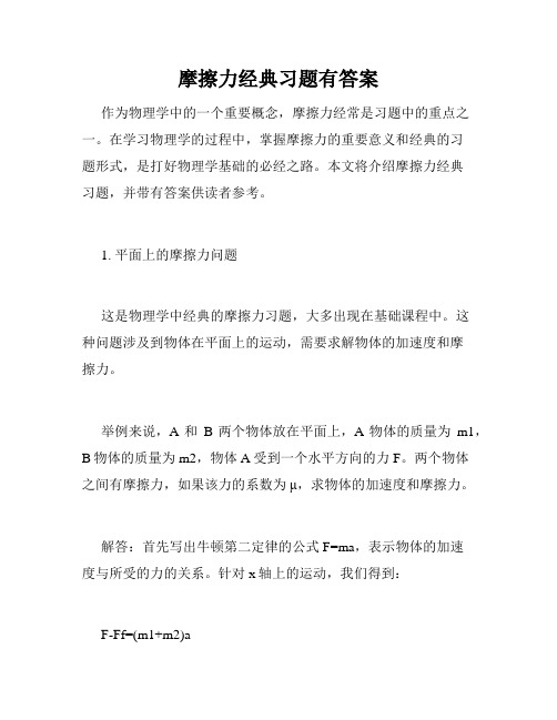 摩擦力经典习题有答案