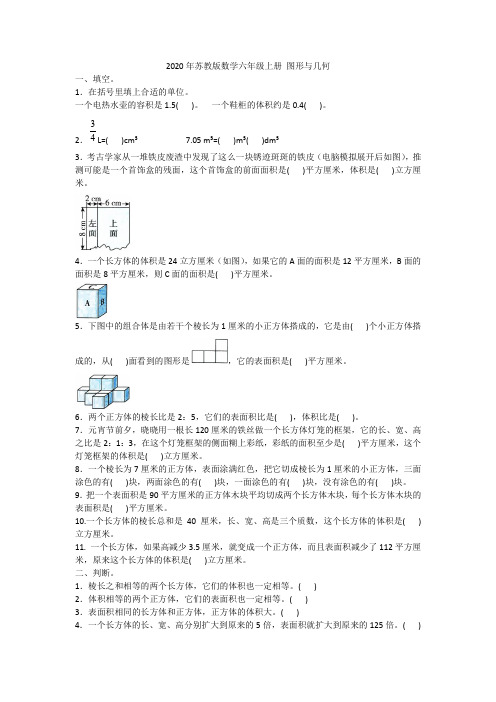 2020年苏教版数学六年级上册 图形与几何附答案