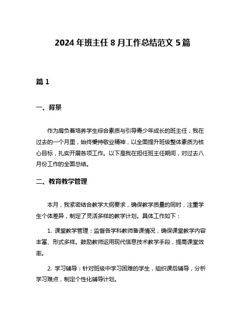 2024年班主任8月工作总结范文5篇