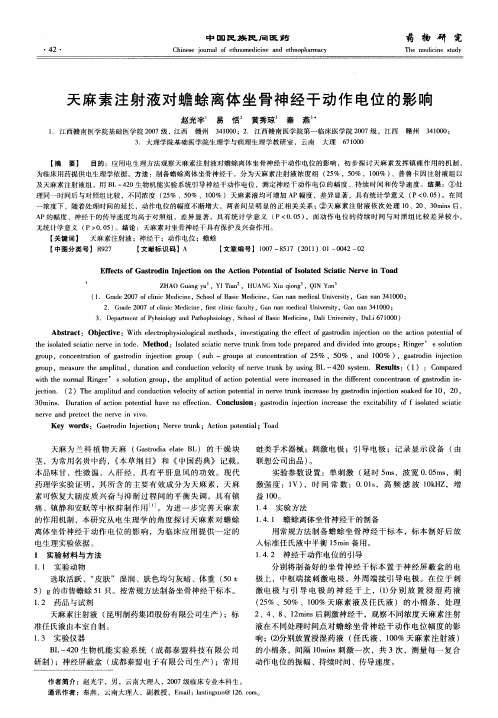 天麻素注射液对蟾蜍离体坐骨神经干动作电位的影响