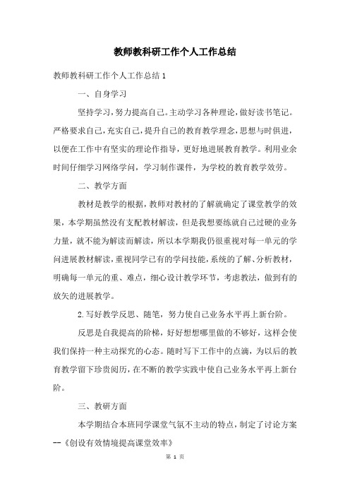 教师教科研工作个人工作总结