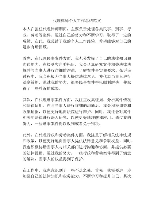 代理律师个人工作总结范文