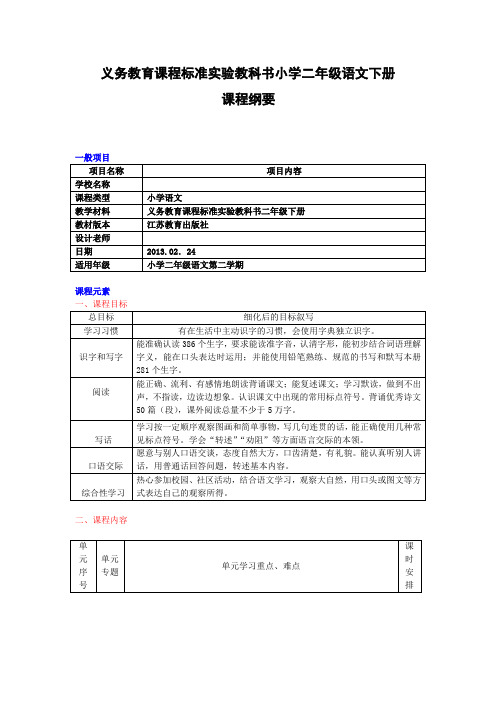 二年级下册语文课程纲要